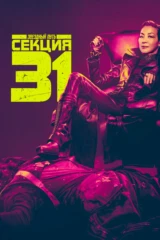 Звёздный путь: Секция 31