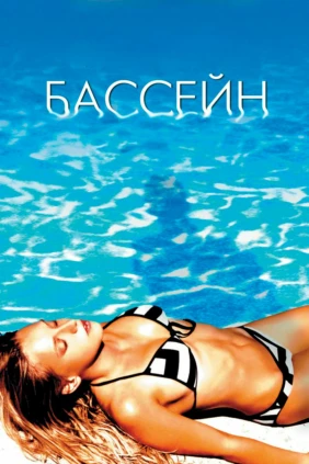 Бассейн