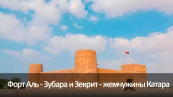 Форт Аль - Зубара и Зекрит - жемчужины Катара