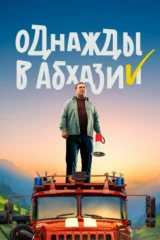 Однажды в Абхазии