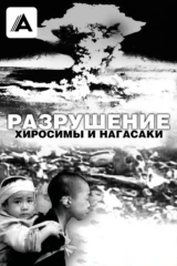 Разрушение Хиросимы и Нагасаки