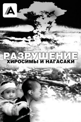 Разрушение Хиросимы и Нагасаки