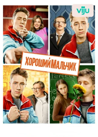 Хороший мальчик