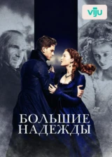 Большие надежды
