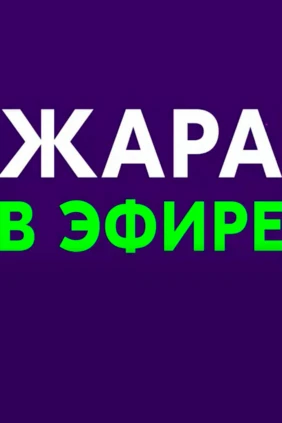 Жара в эфире