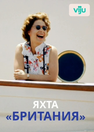 Яхта «Британия»