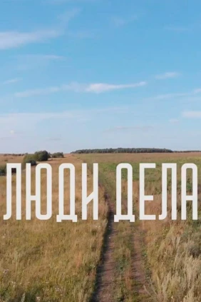 Люди дела