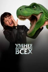 Умнее всех