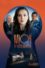 Ключ от всех дверей