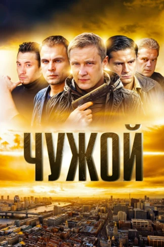 Чужой