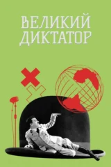 Великий диктатор