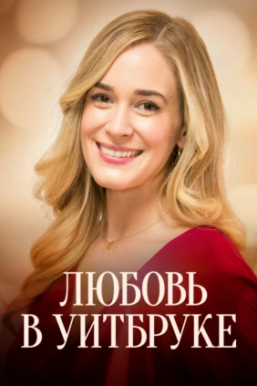 Любовь в Уитбруке