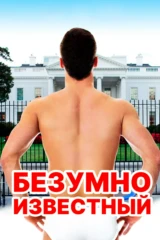 Безумно известный
