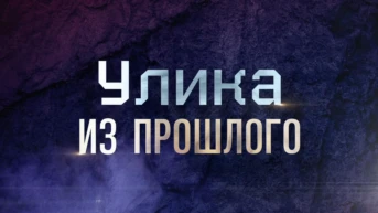 Улика из прошлого
