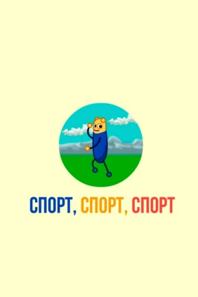 Спорт, спорт, спорт