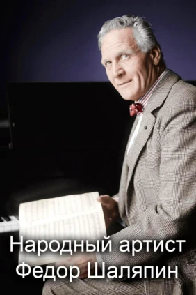 Народный артист Федор Шаляпин