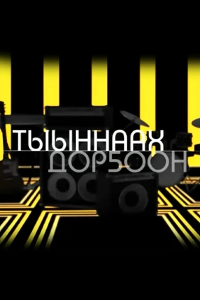 Тыыннаах дорҕоон