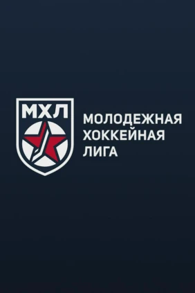 Хоккей. МХЛ. МХК Спартак - СКА-1946