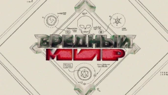 Вредный мир