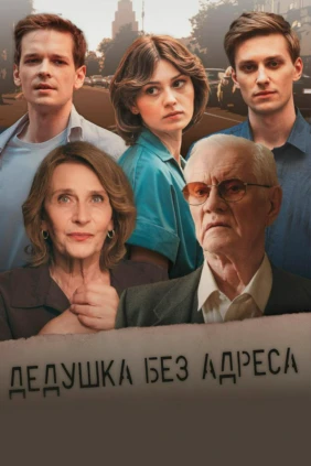 Дедушка без адреса