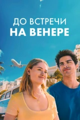 До встречи на Венере