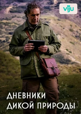 Дневники дикой природы