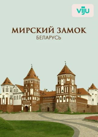 Мирский замок, Беларусь