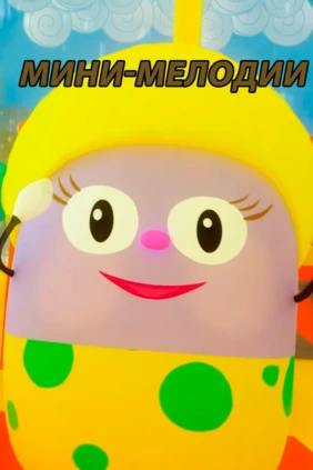 Мини-мелодии
