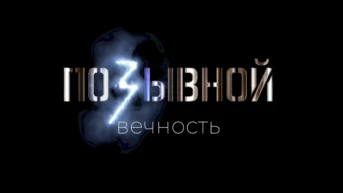 Позывной «Вечность»