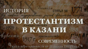 Протестантизм в Казани: история и современность. История протестантизма
