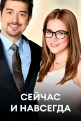 Сейчас и навсегда