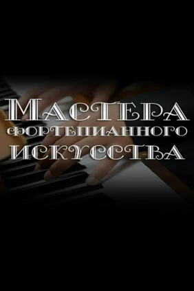 Мастера фортепианного искусства