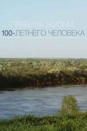 Правила жизни 100-летнего человека