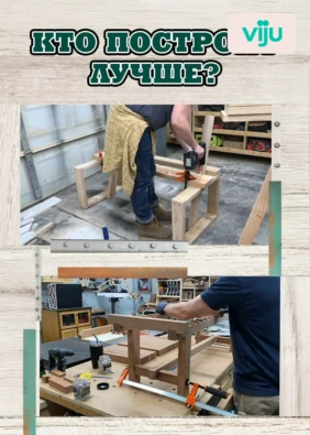 Кто построит лучше?