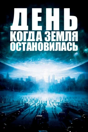 День, когда земля остановилась