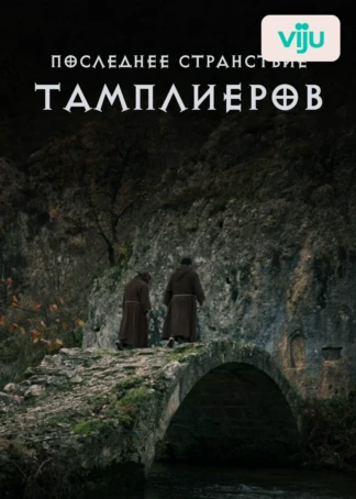 Последнее странствие тамплиеров