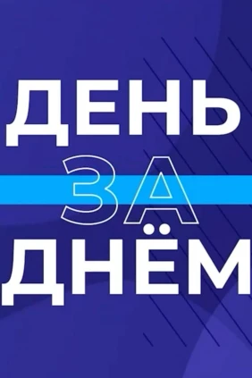 День за днём