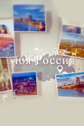 Моя Россия