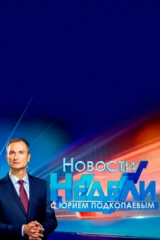«Новости недели» с Юрием Подкопаевым
