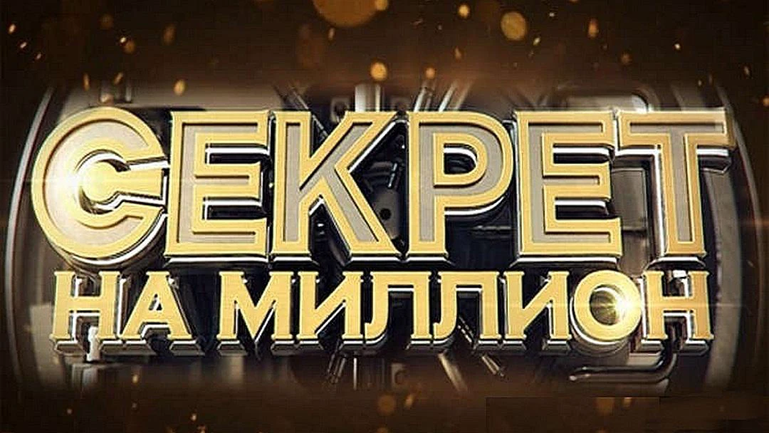 Передача Секрет на миллион