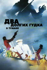 Два долгих гудка в тумане