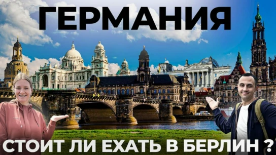 Берлин - Вячеслав Юмабаев