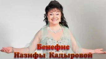 Бенефис Назифы Кадыровой