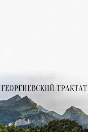 Георгиевский трактат