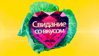 Свидание со вкусом
