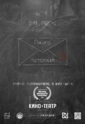 ПИСЬМО ПОТОМКАМ