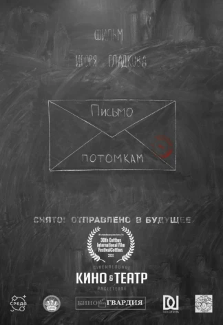 ПИСЬМО ПОТОМКАМ