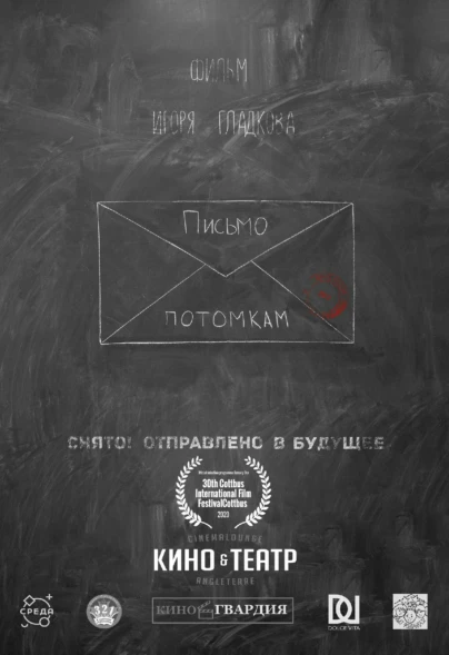 ПИСЬМО ПОТОМКАМ