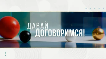 Давай договоримся
