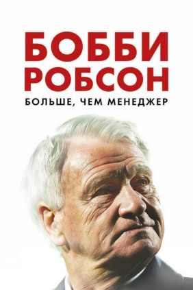 Бобби Робсон. Больше, чем тренер